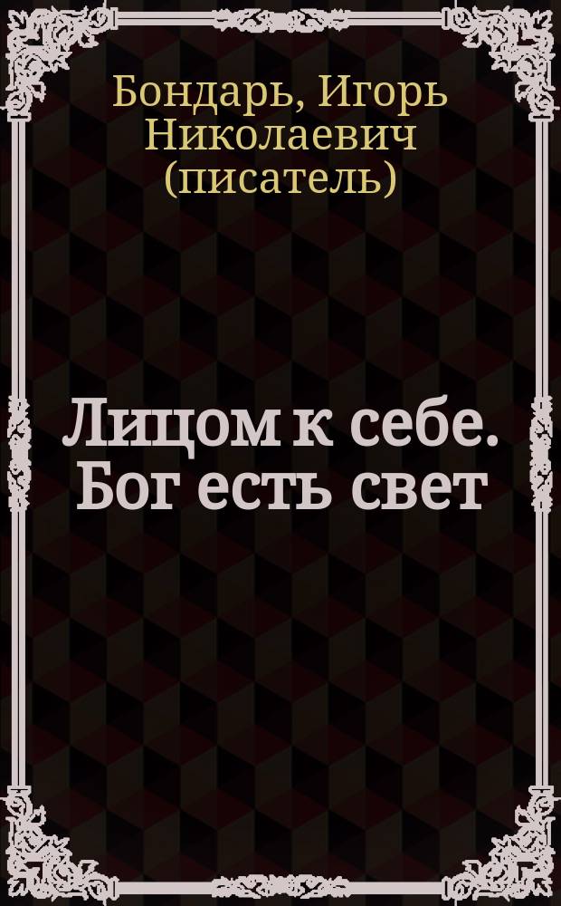 Лицом к себе. Бог есть свет