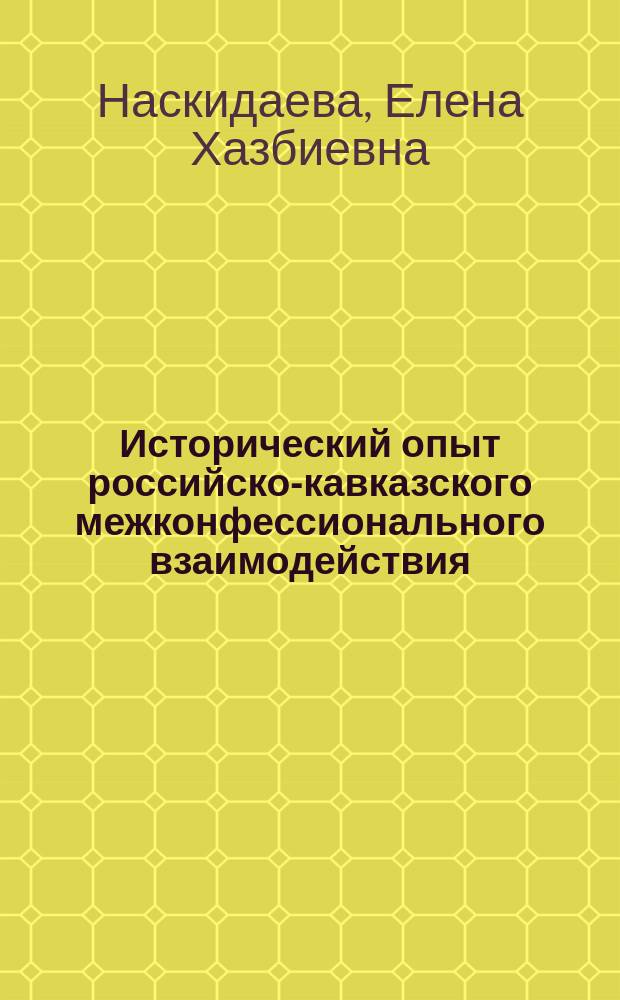 Исторический опыт российско-кавказского межконфессионального взаимодействия (середина XVIII - начало XX вв.)