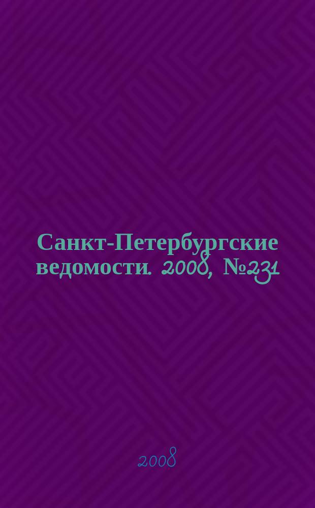 Санкт-Петербургские ведомости. 2008, № 231(4269) (9 дек.)