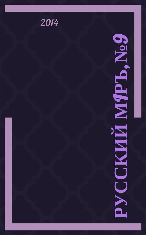 Русский мiръ, № 9 : пространство и время русской культуры: альманах