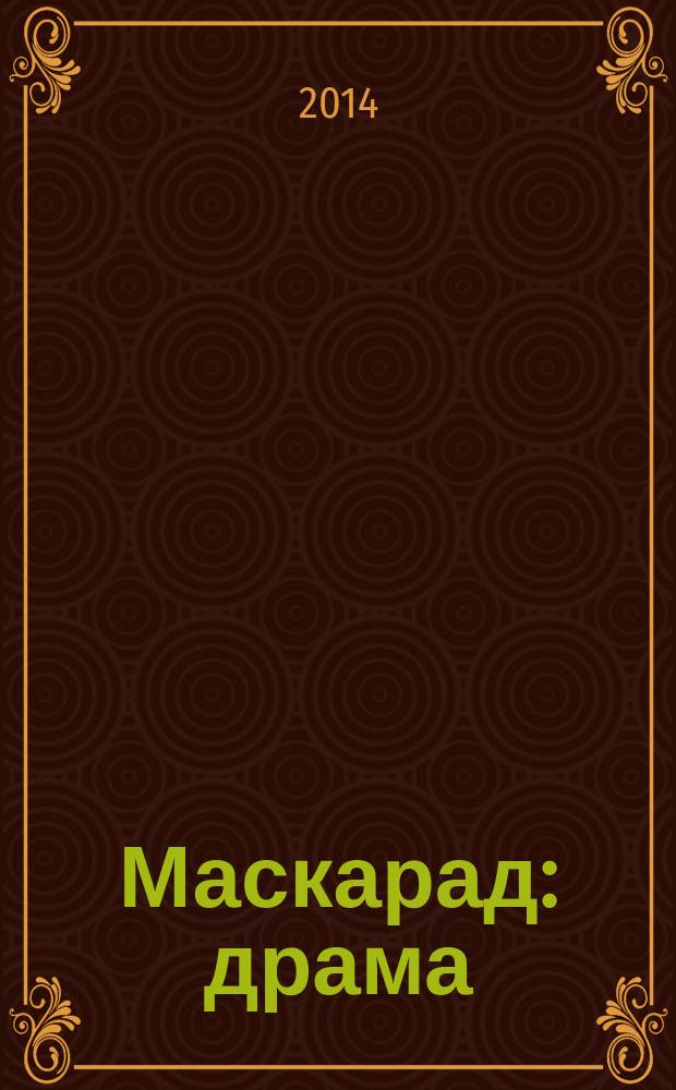 Маскарад : драма : в четырех действиях, в стихах