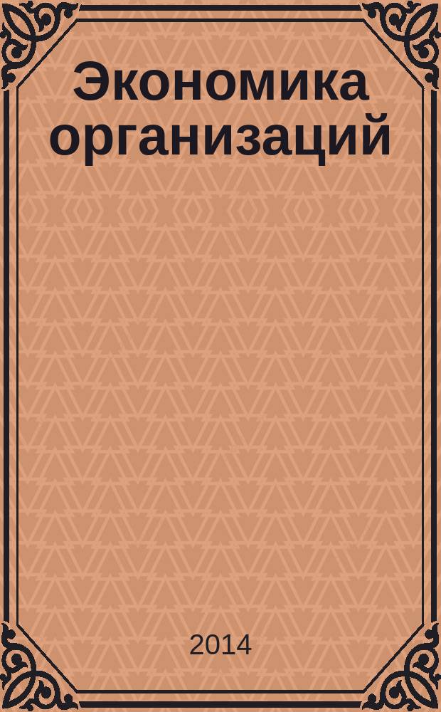 Экономика организаций(предприятий). Лабораторный практикум.