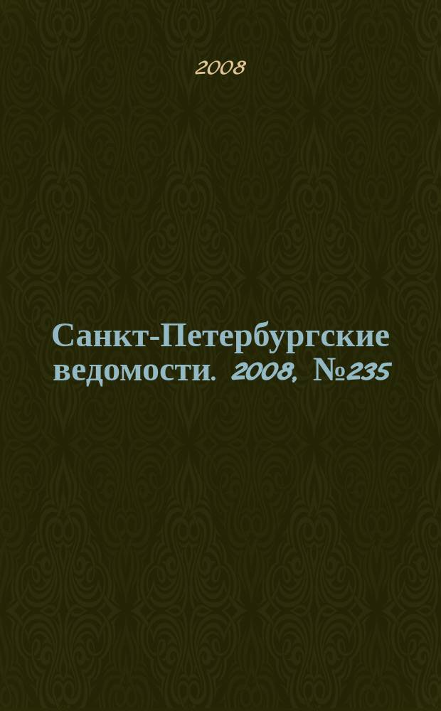 Санкт-Петербургские ведомости. 2008, № 235(4273) (16 дек.)
