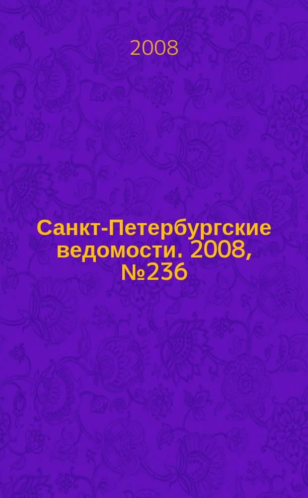 Санкт-Петербургские ведомости. 2008, № 236(4274) (17 дек.)