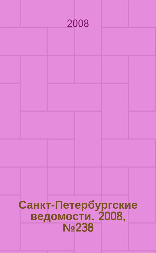 Санкт-Петербургские ведомости. 2008, № 238(4276) (19 дек.)