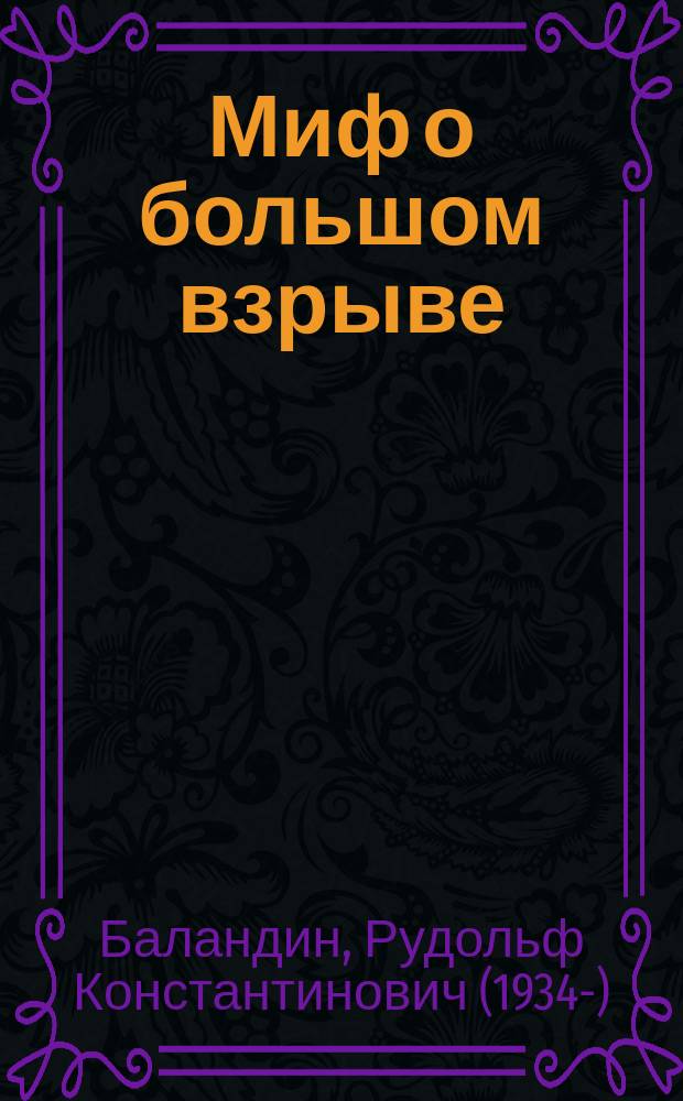 Миф о большом взрыве : в чем ошибается Хокинг