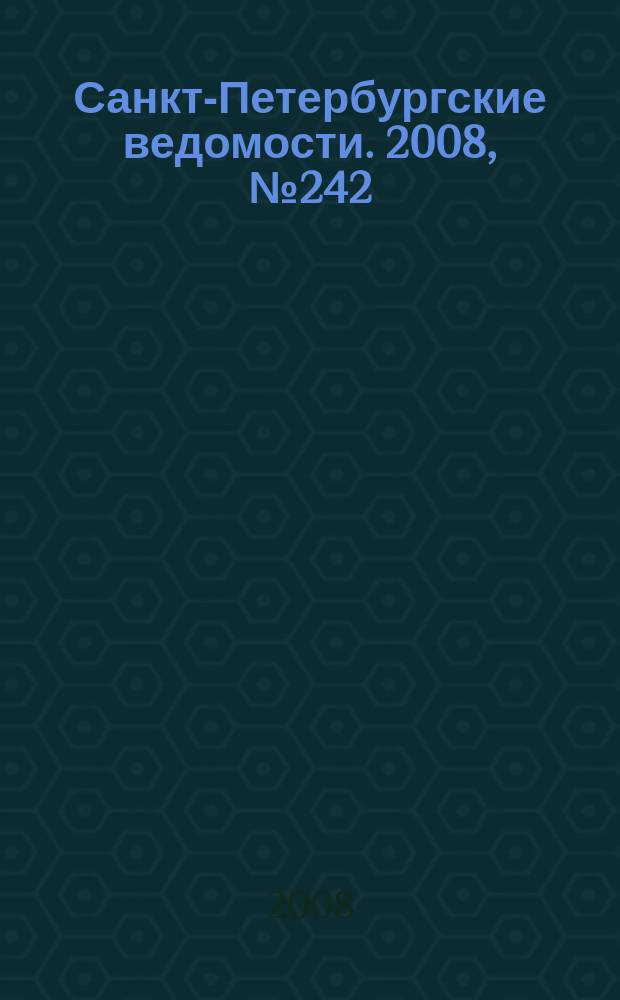 Санкт-Петербургские ведомости. 2008, № 242(4280) (25 дек.)