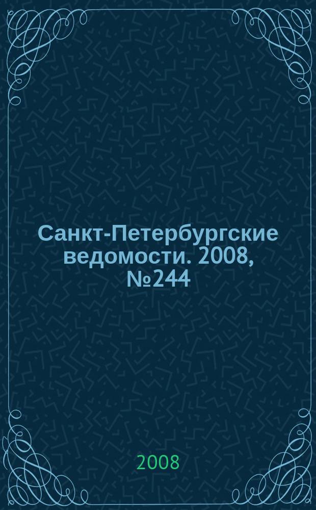 Санкт-Петербургские ведомости. 2008, № 244(4282) (29 дек.)