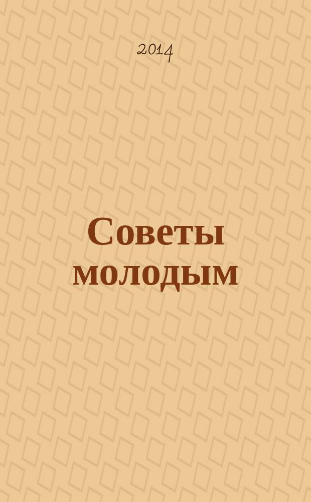 Советы молодым