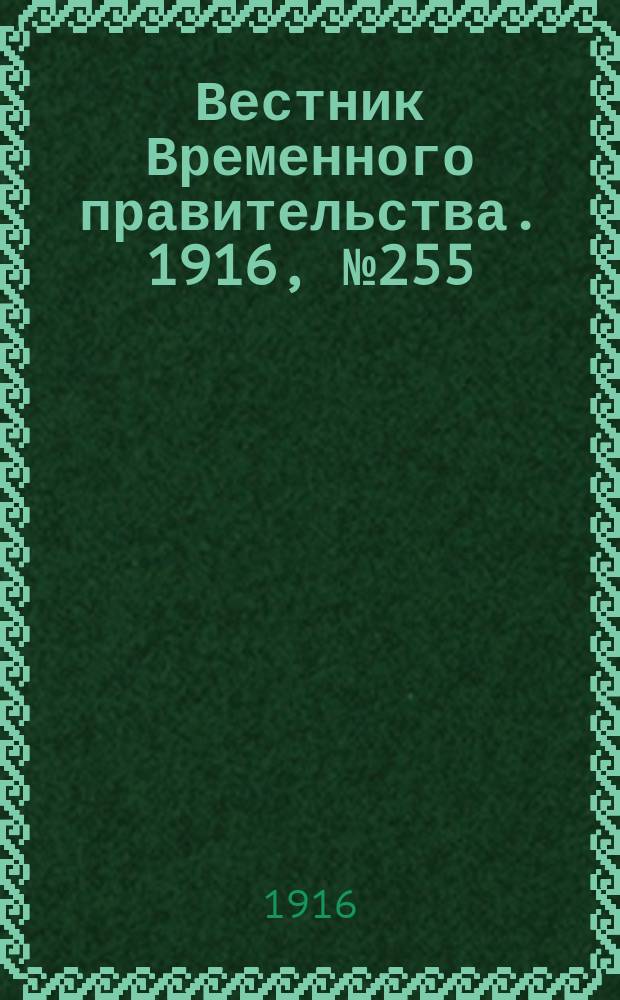 Вестник Временного правительства. 1916, № 255 (29 нояб. (12 дек.))