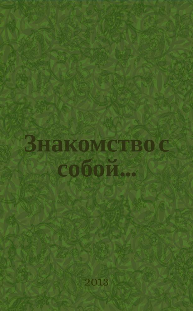 Знакомство с собой.. : практическое руководство. 2