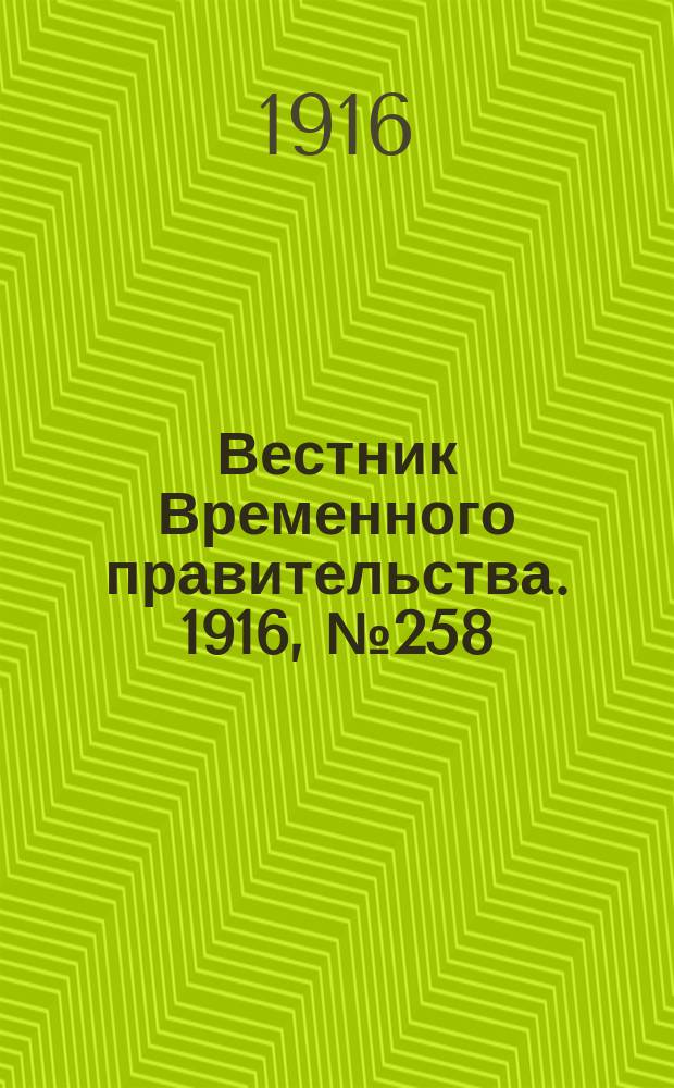 Вестник Временного правительства. 1916, № 258 (2 (15) дек.)