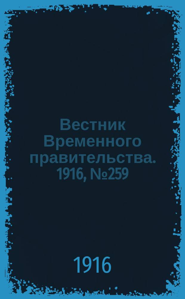 Вестник Временного правительства. 1916, № 259 (3 (16) дек.)