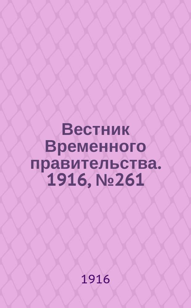 Вестник Временного правительства. 1916, № 261 (6 (19) дек.)