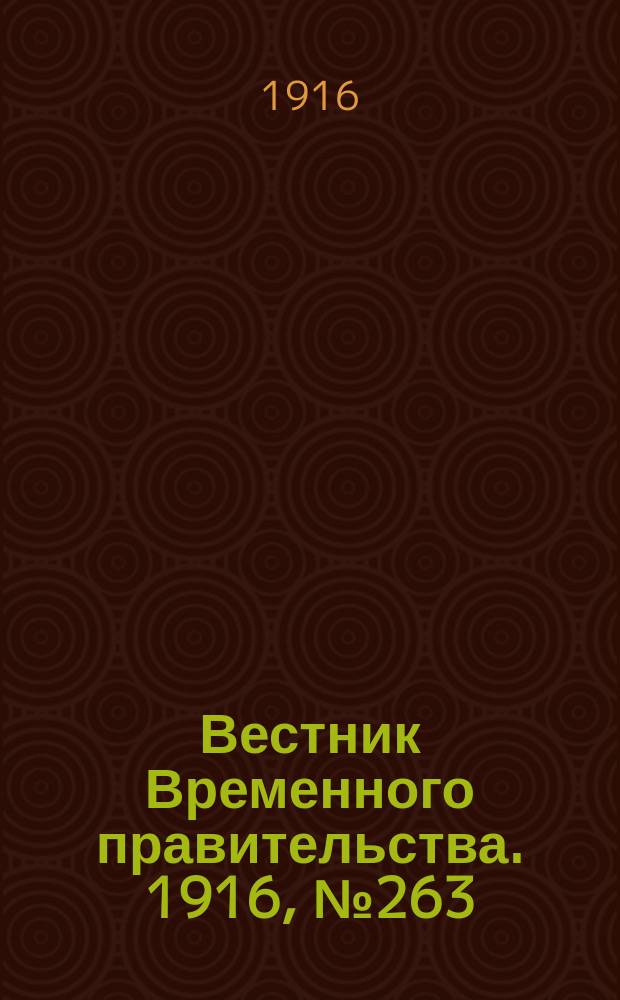 Вестник Временного правительства. 1916, № 263 (9 (22) дек.)