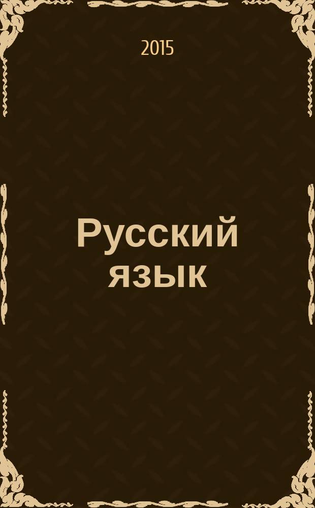 Русский язык: 10-11 классы: Рабочая тетрадь для подготовки к ЕГЭ. Ч.1: Блоки А и В: фонетика, нормы языка, морфемика и словообразование, морфология, орфография + приложение