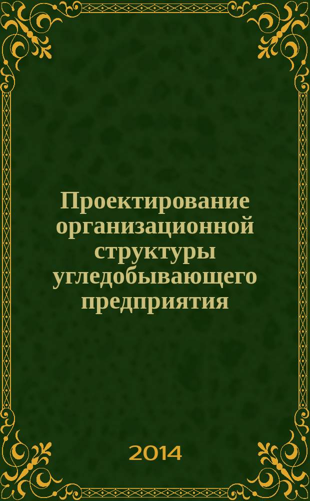 Проектирование организационной структуры угледобывающего предприятия : препринт