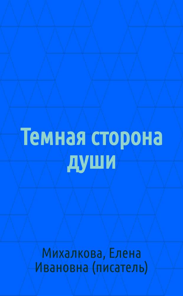 Темная сторона души