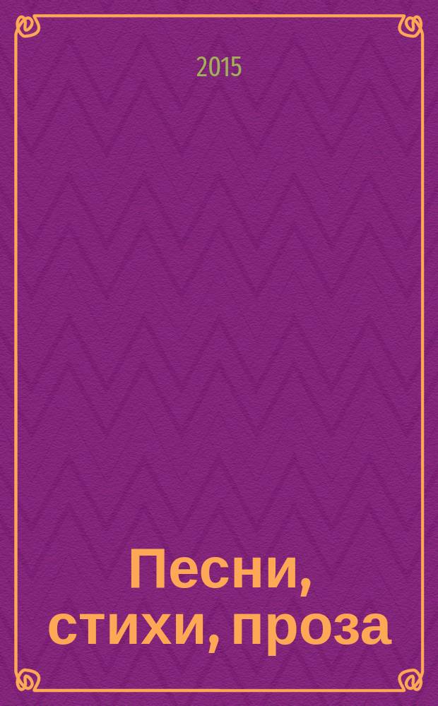 Песни, стихи, проза
