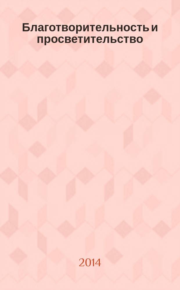 Благотворительность и просветительство: история и современность : сборник научных статей