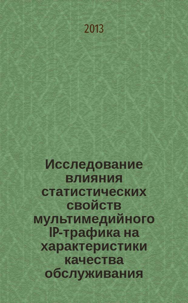 Исследование влияния статистических свойств мультимедийного IP-трафика на характеристики качества обслуживания : автореферат диссертации на соискание ученой степени кандидата технических наук : специальность 05.12.13 <Системы, сети и устройства телекоммуникаций>