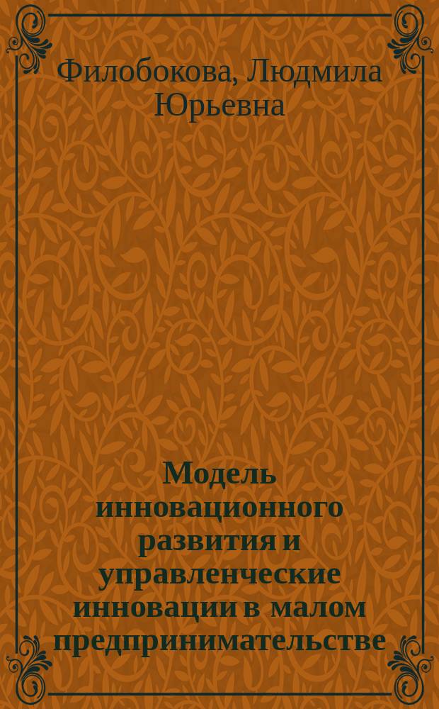 Модель инновационного развития и управленческие инновации в малом предпринимательстве