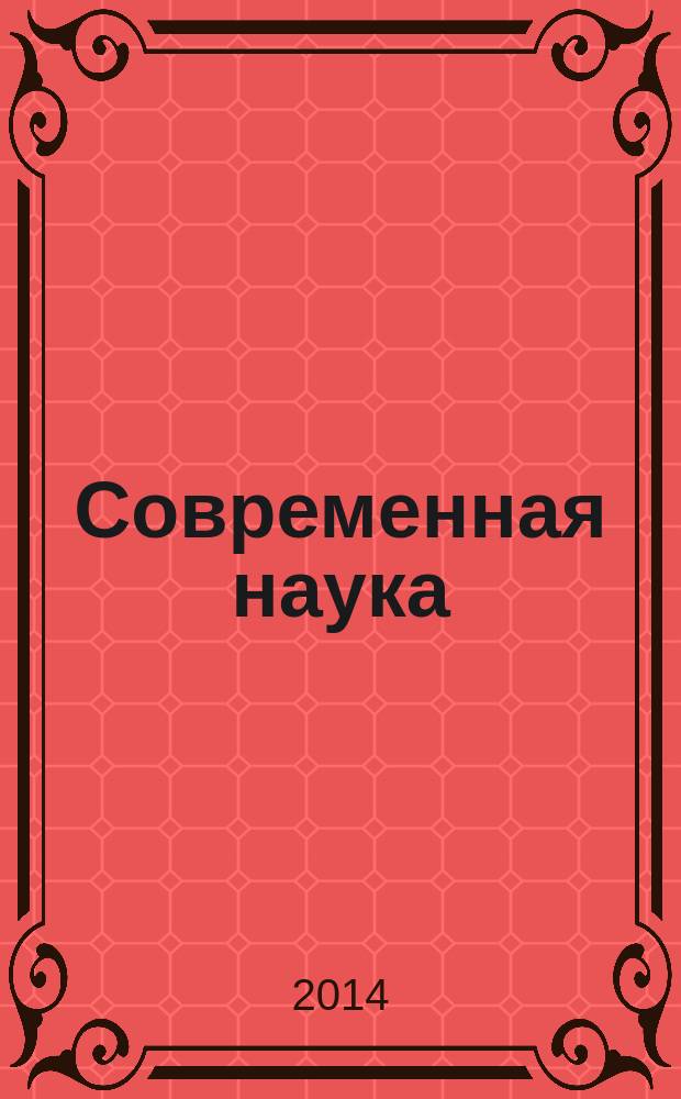 Современная наука: тенденции развития: материалы VIII международной научно-практической конференции (26 ноября 2014 г.) : сборник научных статей [в 2 т. Т. 2