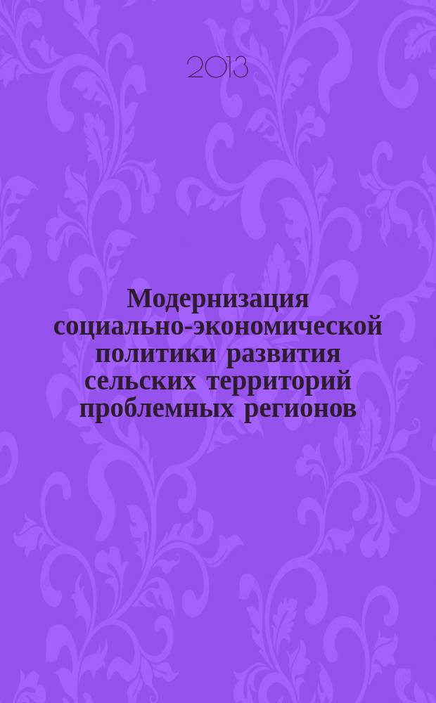 Модернизация социально-экономической политики развития сельских территорий проблемных регионов : автореферат диссертации на соискание ученой степени кандидата экономических наук : специальность 08.00.05 <Экономика и управление народным хозяйством по отраслям и сферам деятельности>