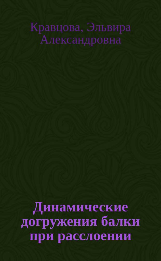 Динамические догружения балки при расслоении : автореферат диссертации на соискание ученой степени кандидата технических наук : специальность 05.23.17 <Строительная механика>