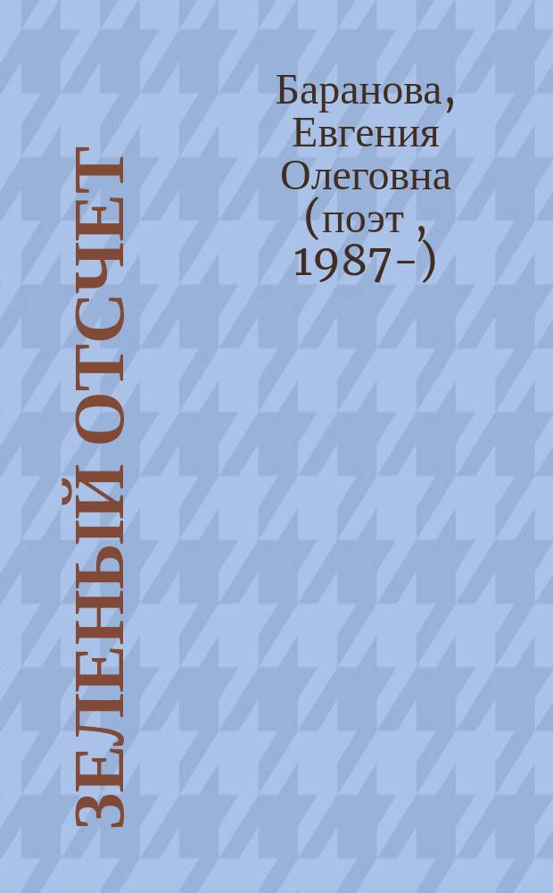 Зеленый отсчет : стихи, проза
