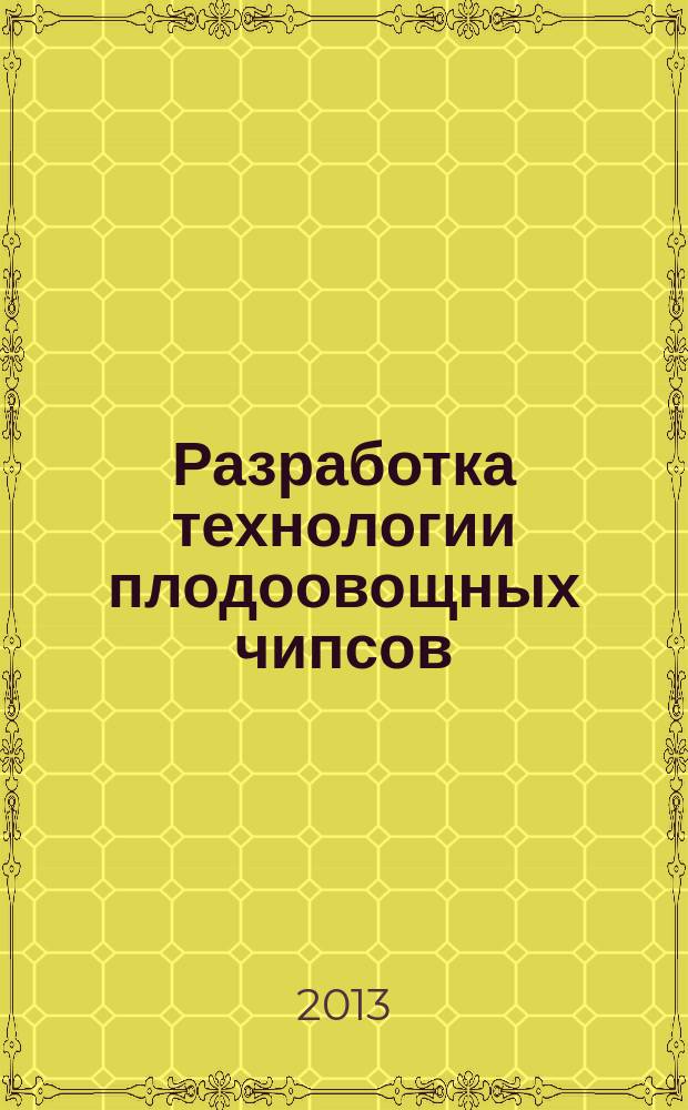 Разработка технологии плодоовощных чипсов : автореферат диссертации на соискание ученой степени кандидата технических наук : специальность 05.18.01 <Технология обработки, хранения и переработки злаковых, бобовых культур, крупяных продуктов, плодоовощной продукции и виноградарства>