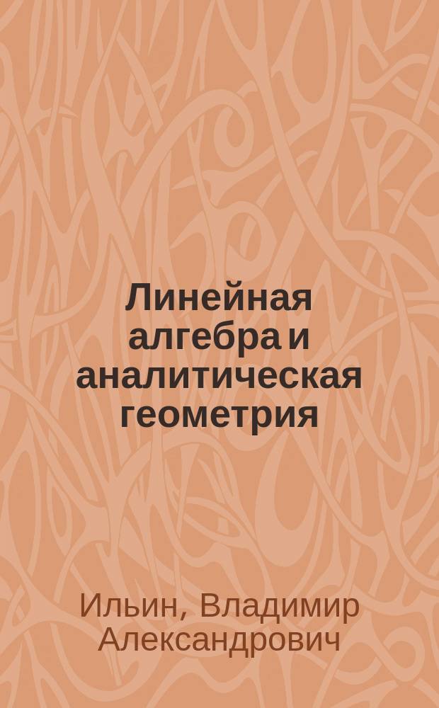 Линейная алгебра и аналитическая геометрия : учебник : для студентов университетов и технических вузов, обучающихся по специальностям "Математика", "Прикладная математика и информатика"