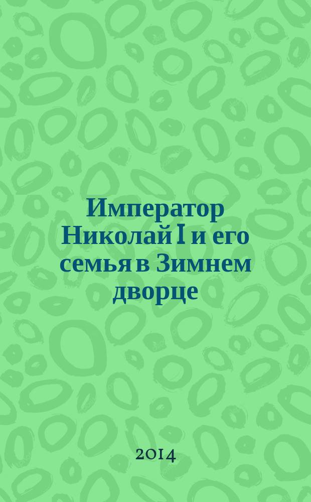 Император Николай I и его семья в Зимнем дворце : [в 2 т.]. Ч. 2 : 1838-1855