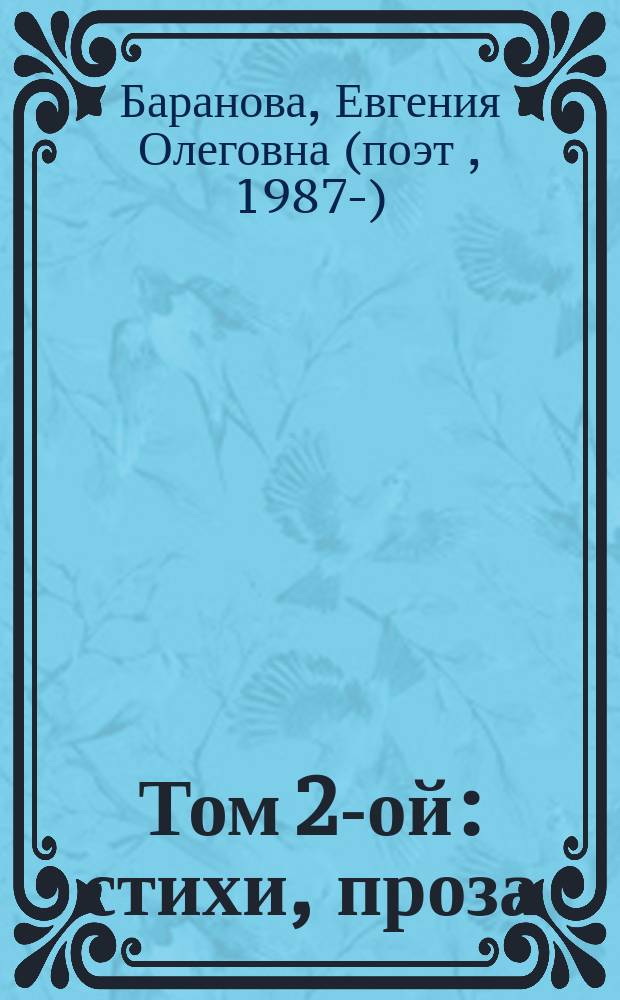 Том 2-ой : стихи, проза