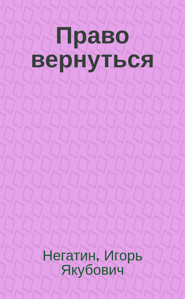 Право вернуться : фантастический роман