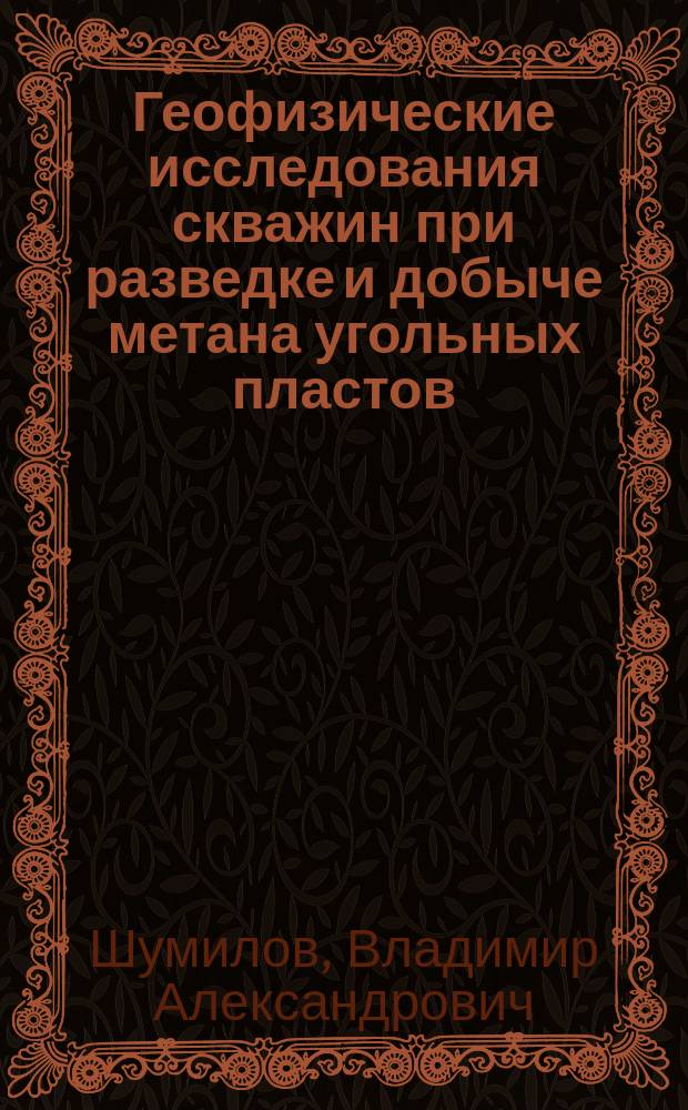 Геофизические исследования скважин при разведке и добыче метана угольных пластов : монография