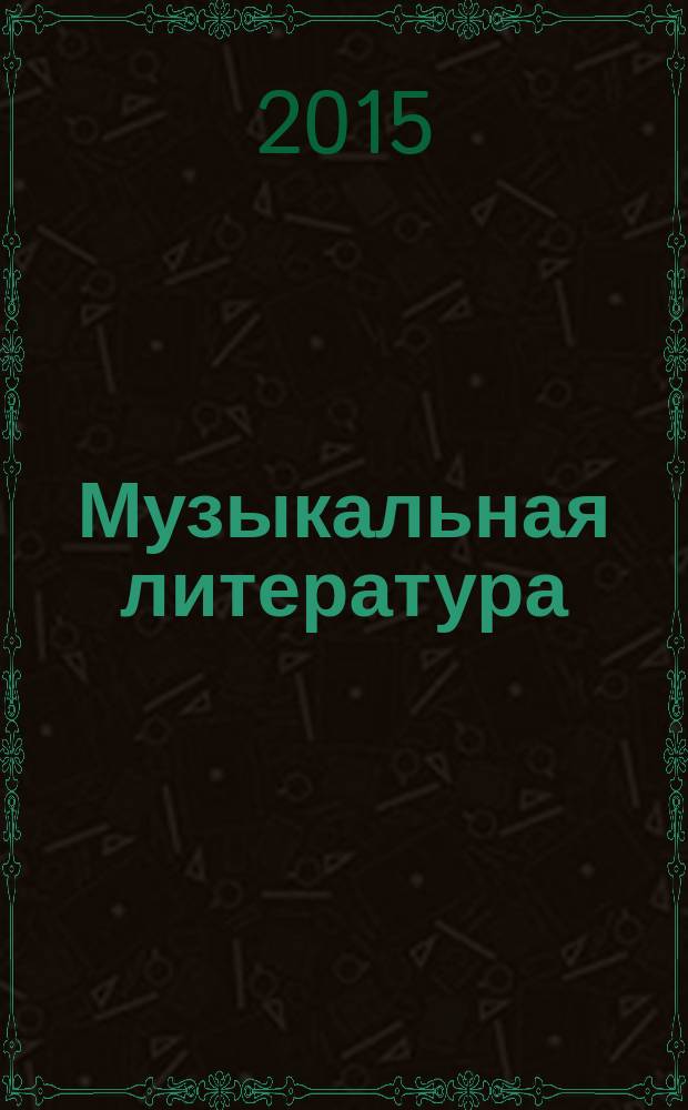 Музыкальная литература : русская музыкальная классика : третий год обучения : учебное пособие