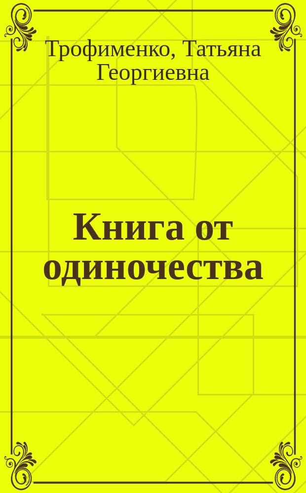 Книга от одиночества : искусство быть одной