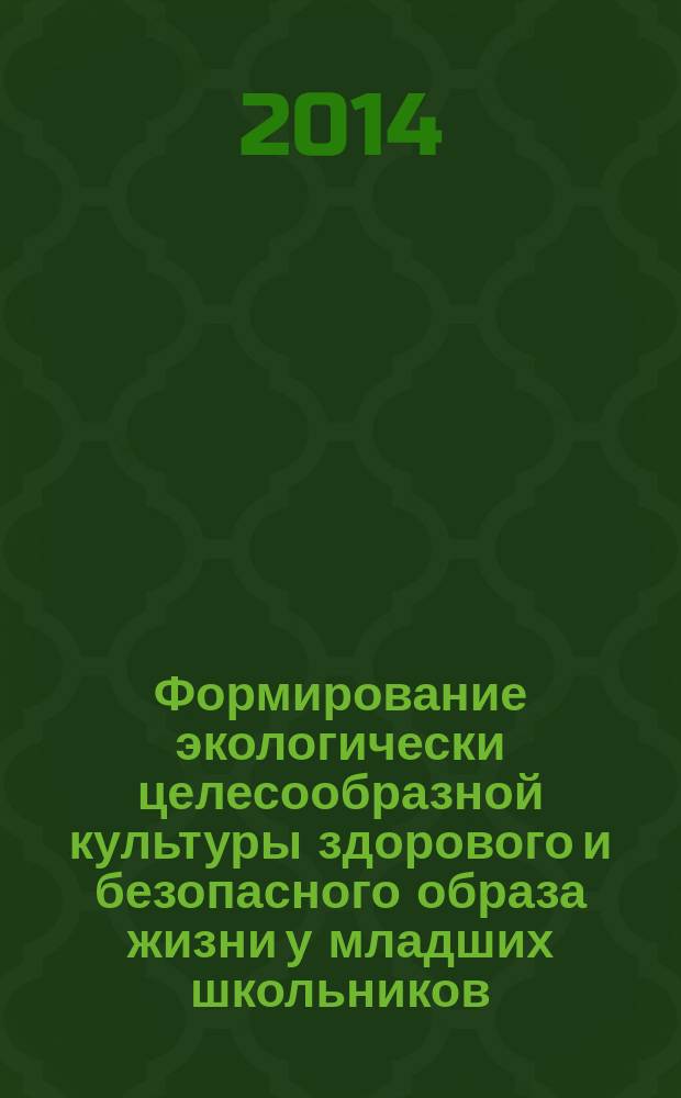 Формирование экологически целесообразной культуры здорового и безопасного образа жизни у младших школьников : монография