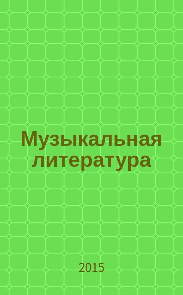 Музыкальная литература : музыка, ее формы и жанры : первый год обучения : учебное пособие