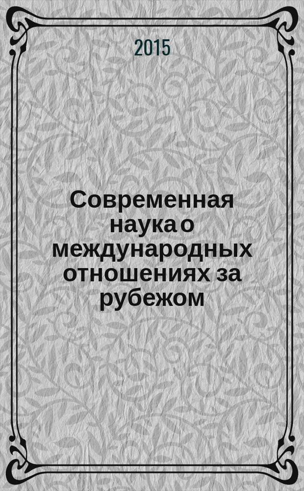 Современная наука о международных отношениях за рубежом : хрестоматия в 3 т. Т. 1