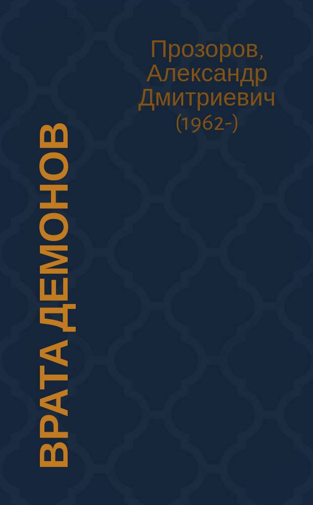 Врата Демонов : фантастический роман