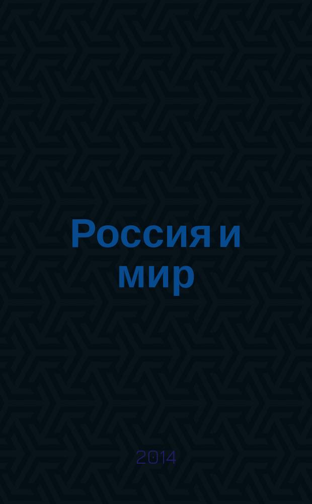 Россия и мир: вчера, сегодня, завтра : экономико-правовые проблемы культуры управления : сборник научных статей по материалам XX Международных Дашковских чтений (2014 г.)