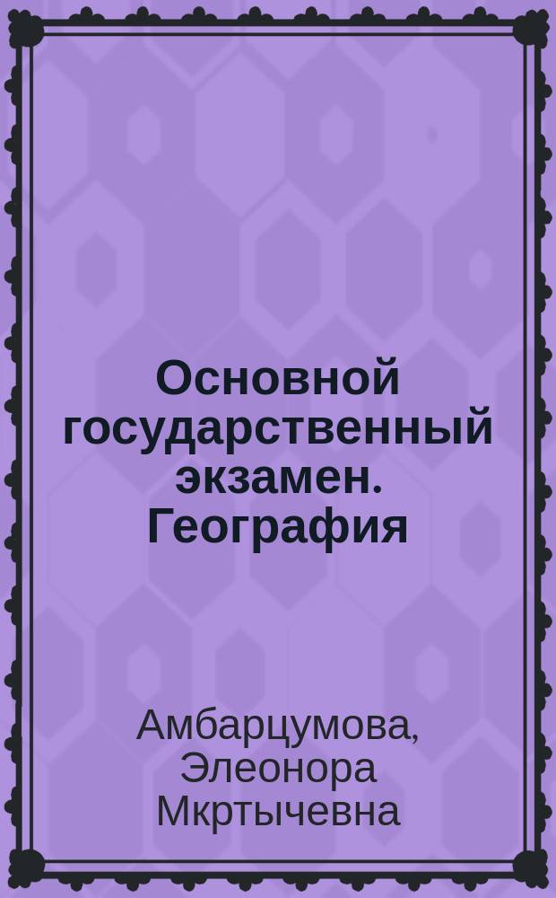 Основной государственный экзамен. География : тематические и типовые экзаменационные варианты : 10 вариантов, новая демоверсия