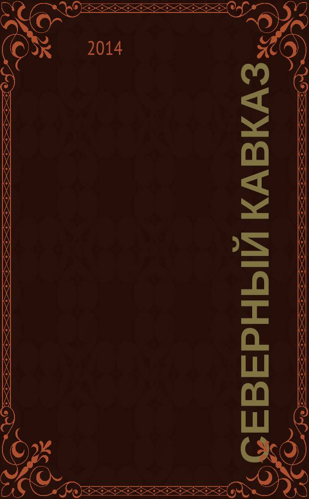 Северный Кавказ: проблемы и перспективы развития этноконфессиональных отношений = North Caucasus: problems and prospects of ethno-confessional relationship development : I всероссийская (с международным участием) научно-практическая конференция (г. Славянск-на-Кубани, 10-14 октября 2014 года) : сборник научных трудов