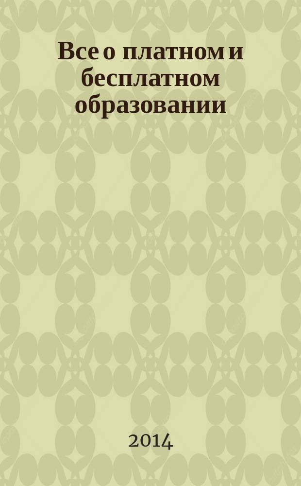 Все о платном и бесплатном образовании : самые важные вопросы и нормативные документы. Образцы необходимых документов. Перевод с платного образования на бесплатное. Субсидии и льготы на всех уровнях образования - от дошкольного до докторантуры Все правила приема в школу и ВУЗ