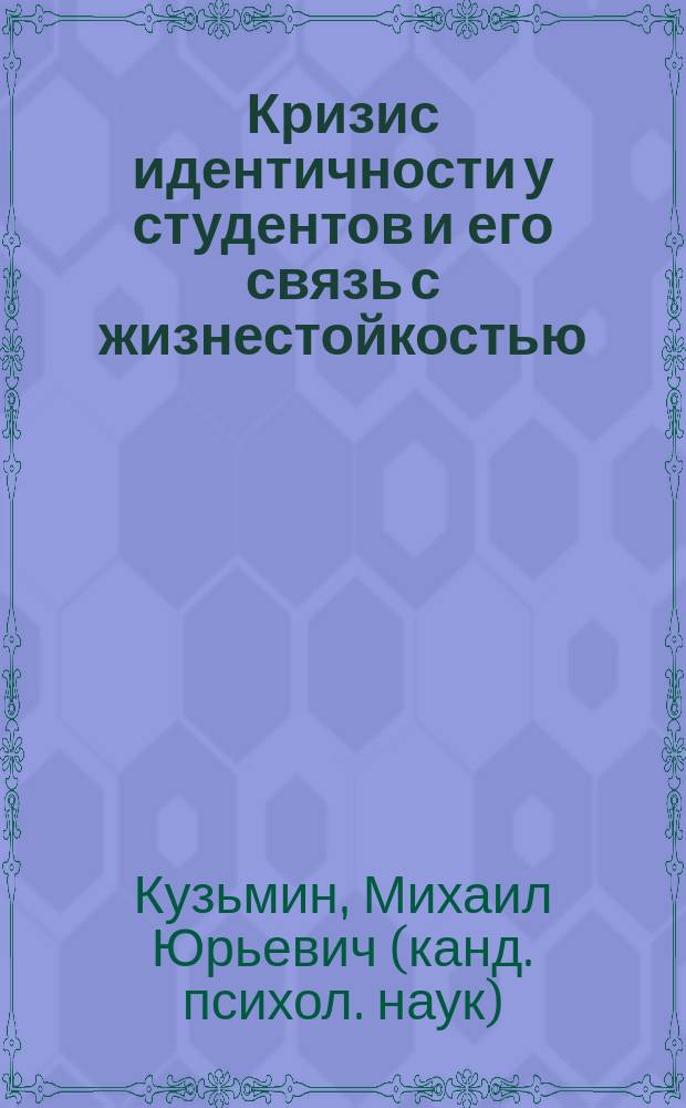 Кризис идентичности у студентов и его связь с жизнестойкостью : автореферат диссертации на соискание ученой степени к. психол. н. : специальность 19.00.01 <Общая психология история психологии>