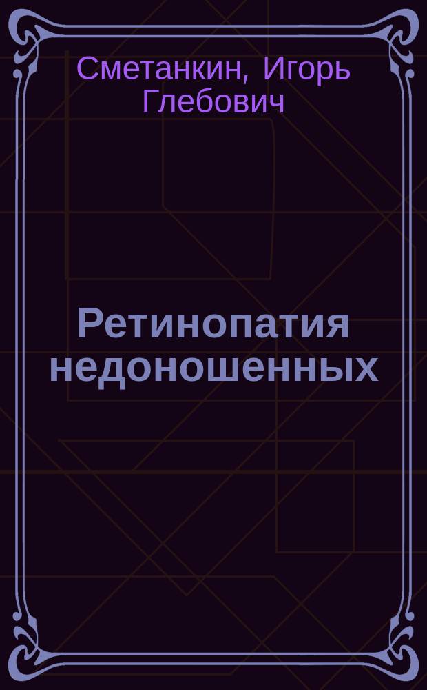 Ретинопатия недоношенных : учебное пособие : для студентов, обучающихся по специальностям "лечебное дело" и "педиатрия"