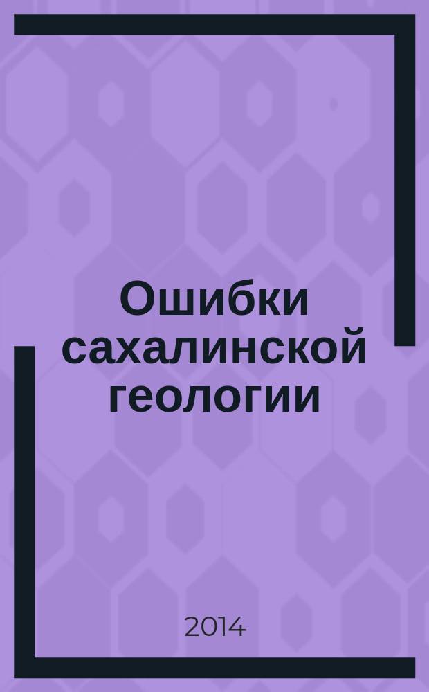 Ошибки сахалинской геологии : (заметки специалиста)