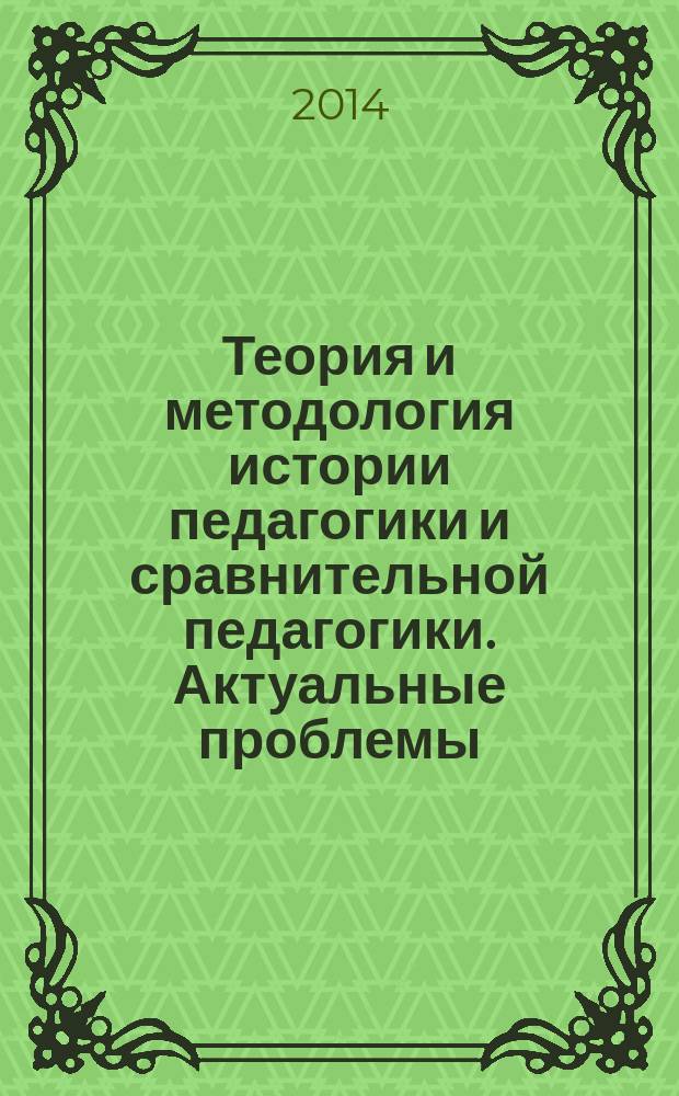 Теория и методология истории педагогики и сравнительной педагогики. Актуальные проблемы